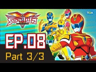 ริวจิไฟว์ EP8 ตอน จงลุกขึ้นซะ เหล่าต้นไม้เอ๋ย! P3/3
