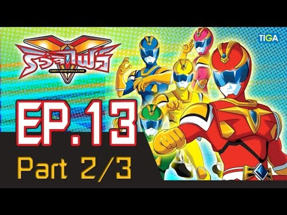 ริวจิไฟว์ EP13 ตอน เสียงแตรเสนาะกัมปนาท P2/3