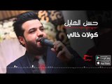 حسن الهايل - كولات خالي | حسن الهايل 