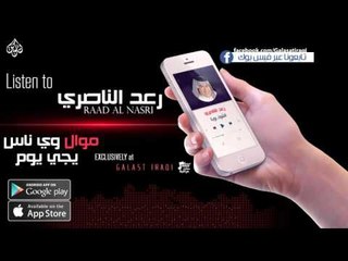 رعد الناصري - موال وي ناس و يجي يوم - نجوم الريف العراقي