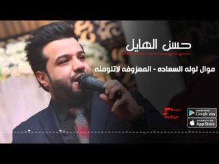 حسن الهايل - موال السعاده \ المعزوفة لاتلومنة | حسن الهايل " طبعك صعب " 2016