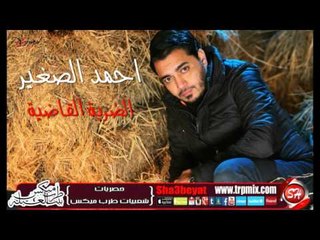 النجم احمد الصغير اغنية الضربة القاضية اجمد اغنية عن غدر الصحاب 2016 حصريا على شعبيات