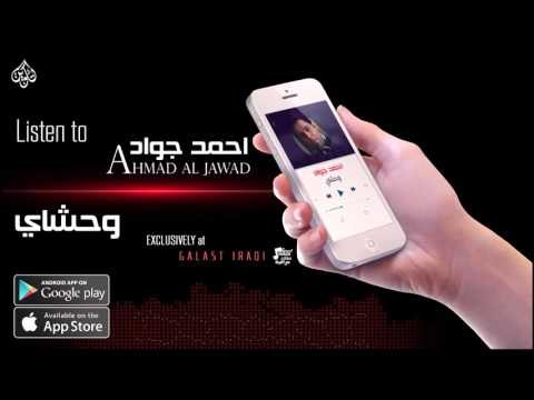 احمد الجواد - وحشاي - نجوم الريف العراقي