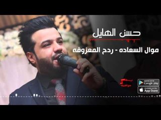 حسن الهايل - موال السعاده - ردح | حسن الهايل " طبعك صعب "  2016