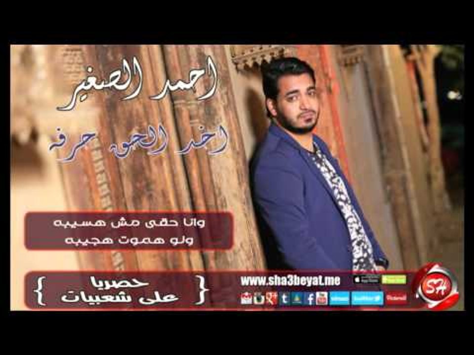 احمد الصغير اخد الحق حرفة اغنية جديدة حصريا على شعبيات Ahmed Elsogyer Akhd Elhak Herfa