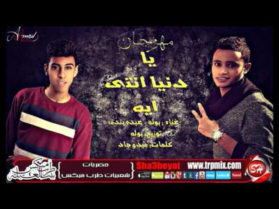 بولة  وعبده بندق مهرجان يا دنيا انتى ايه 2016 ح...