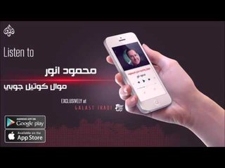 الفنان محمود انور- موال كوتيل جوبي