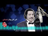 عربى الصغير يا ليالى  حصريا على شعبيات Araby Elsogyer Ya Layaly