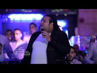 النجم اسماعيل الليثى من حفلة كاريوكى شعبيات حصريا لايف اغنية جديدة