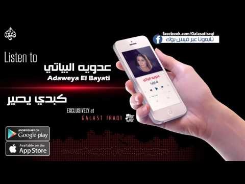 عدوية البياتي - كبدي يصير - نجوم الريف العراقي