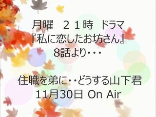 私に恋したお坊さん 第8話 キスシーン 4カット 山下智久  石原さとみ