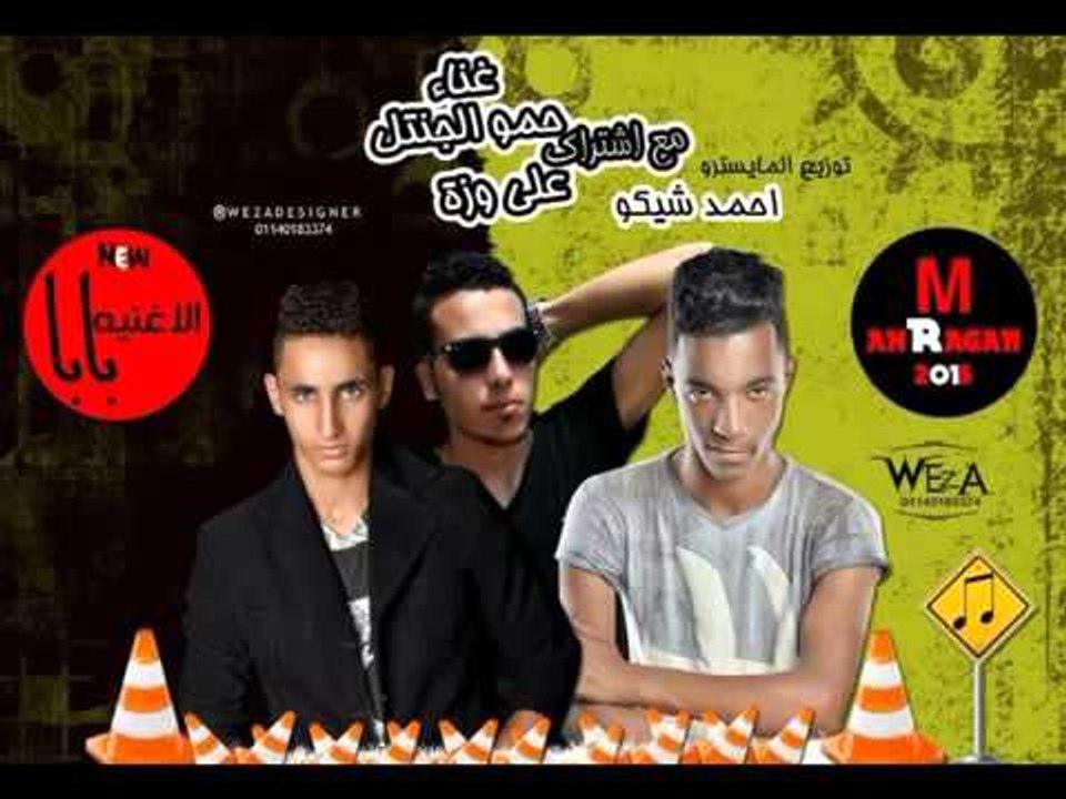 مهرجان بابا الاغنيه غناء حمو الجنتل واحمد شيكو...