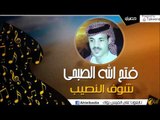 فتح الله الصبيحي  - شوف النصيب