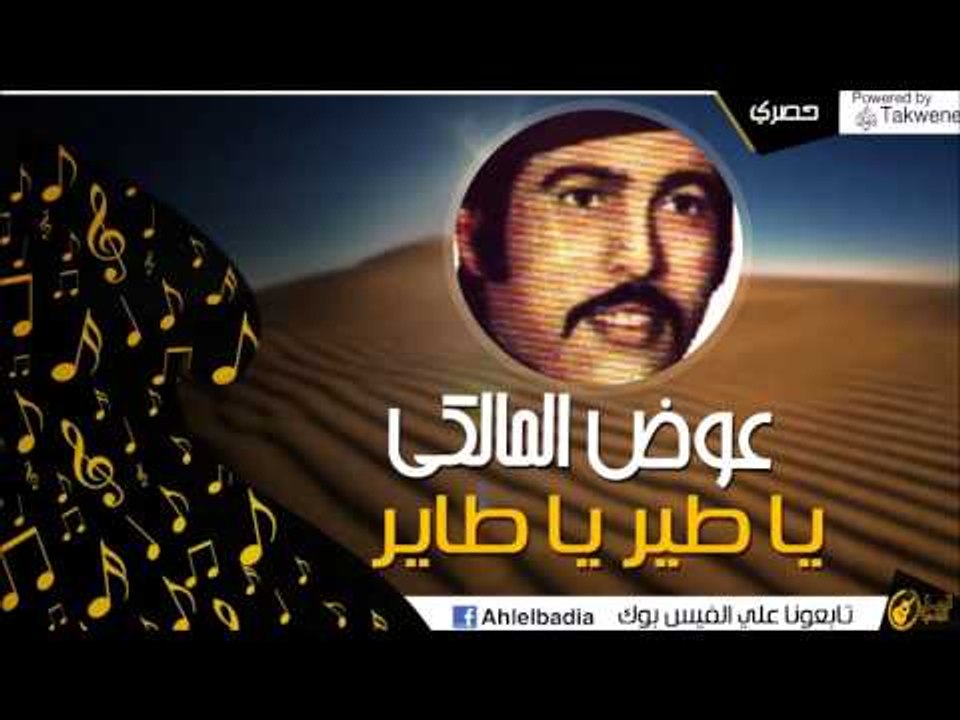 عوض المالكي  -  يا طير يا طاير | 2016