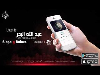 عبد الله البدر - حسافه + عودنه  | اغاني عراقية