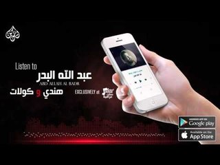 عبد الله البدر | هندي و كولات | اغاني عراقية 2016