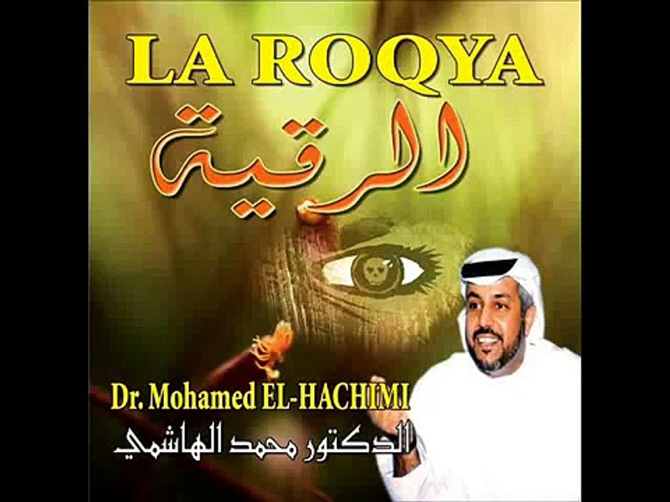 الرقية الشرعية الشيخ محمد الهاشمي