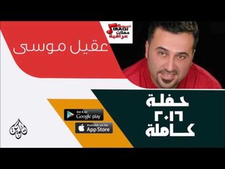 عقيل موسي -    حفلة كاملة | اغاني عراقية