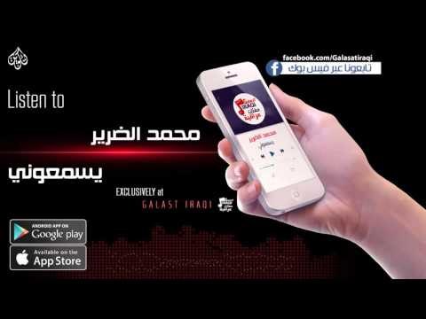 محمد الضرير - يسمعوني - نجوم الريف العراقي