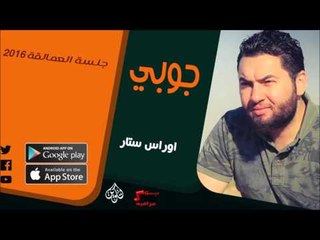 الفنان | اوراس ستار| جوبي | أغاني عراقي