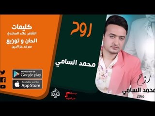 الفنان | محمد السامي | روحي | جديد 2016 | اغاني عراقي