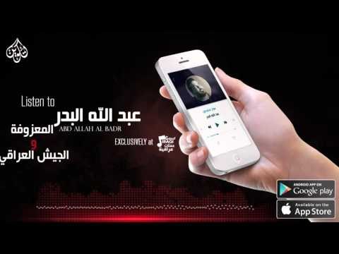 عبد الله البدر - المعزوفه + الجيش العراقي | اغاني عراقية