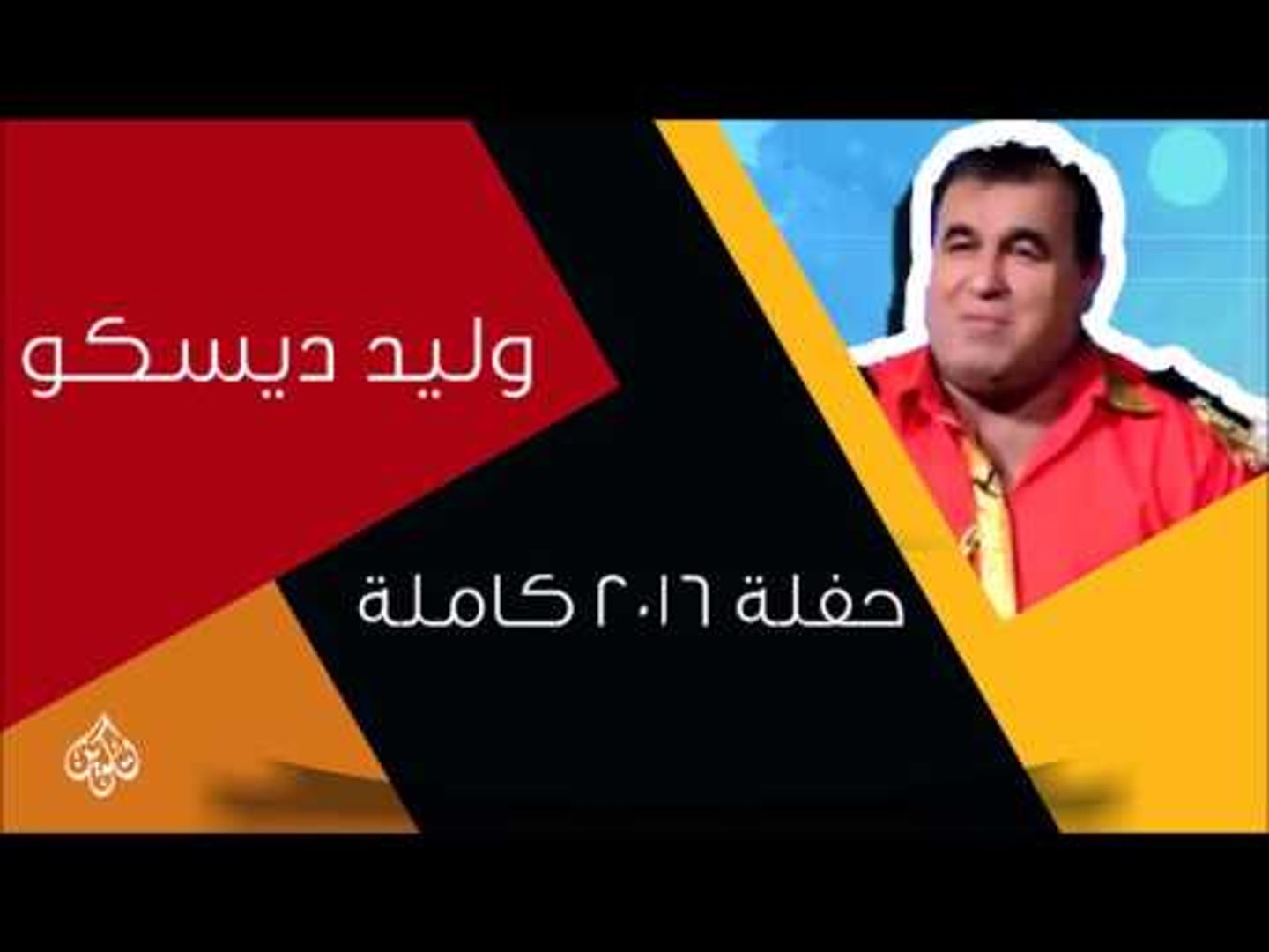 وليد ديسكو -   كولات | اغاني عراقية
