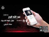 عبد الله البدر - موال طولك الف ورك   صدك تحجيلي | اغاني عراقية