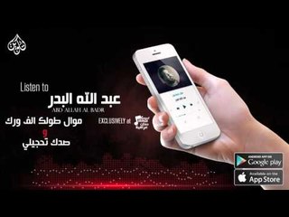 عبد الله البدر - موال طولك الف ورك + صدك تحجيلي | اغاني عراقية