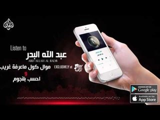 عبد الله البدر - موال كول ما عرفه غريب + احسب بالنجوم | اغاني عراقية