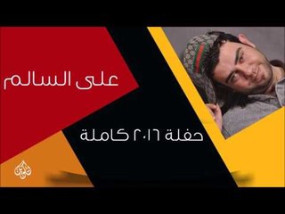 علي السالم   -  حفلة كاملة  | اغاني عراقية
