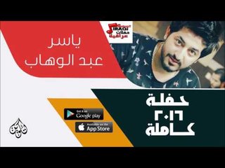 ياسر عبد الوهاب   -  حفلة كاملة | اغاني عراقية