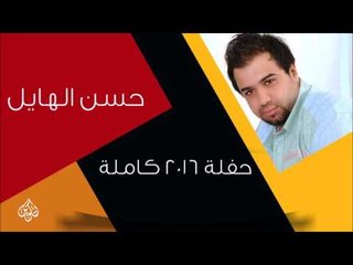 حسن الهايل  -   حفلة كاملة  | اغاني عراقية