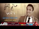 صالح الليثى يا شايفها اغنية جديدة حصريا على شعبيات Saleh Ellithy Ya Shayfha