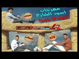 مهرجان اسود الشارع فريق 8 جيجا حصريا على شعبيات 8Giga Esowd Elshare3