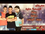 مهرجان الصحبة حلوة غناء بولة وحريقة وسيف البرنس حصريا على شعبيات Pola&Hareka&Seif-Elbrns