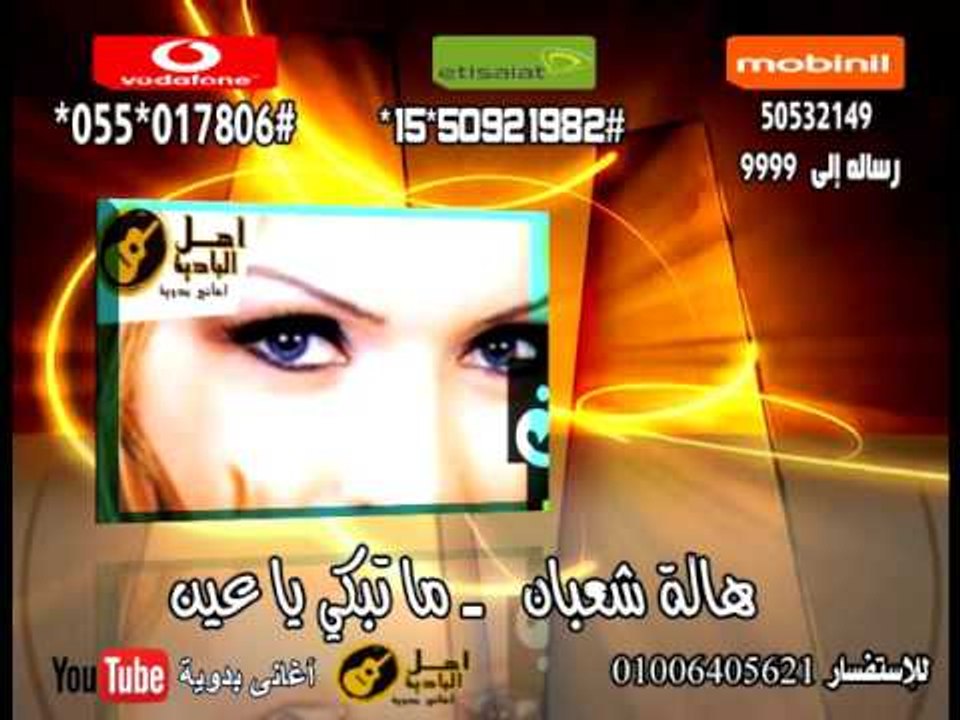 هالة شعبان ما تبكى يا عين | كول تون أغاني البادية