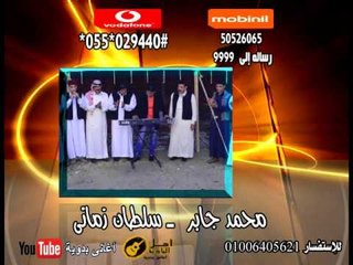 محمد جابر سلطان زماني | كول تون أغاني البادية