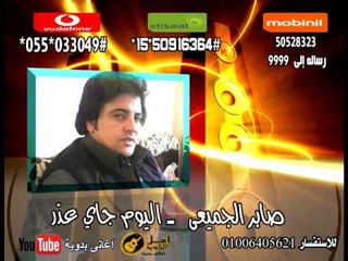 صابر الجميعي كل يوم جاي بعذر | كول تون أغاني البادية