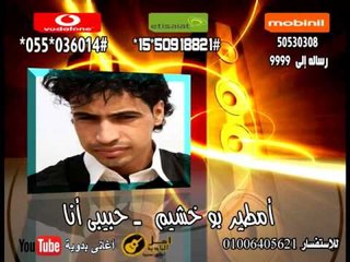 مطير بو خشيم حبيبي انا | كول تون أغاني البادية