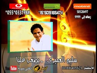 سليم العميري يصعب عليا | كول تون أغاني البادية