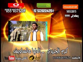 كرم الجريدي     الدنيا ماتساويش | كول تون أغاني البادية