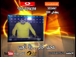 محمد جابر     رزق العين | كول تون أغاني البادية