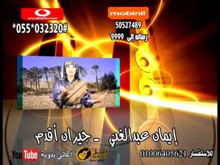 ايمان عبدالغنى جيران اقدم | كول تون أغاني البادية