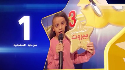 نور داود - رقم التصويت 1 - كنز 3 - طيور الجنة - toyoraljanahtv#