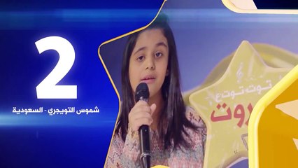 شموس التويجري - رقم التصويت 2 - كنز 3 - طيور الجنة - toyoraljanahtv#