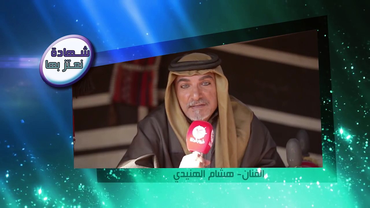 شهادة نعتز بها - الفنان هشام الهنيدي - طيور الجنة