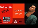 الفنان | نور الذين | حفل رأس السنة 2016 | الحزء الأول | اغاني عراقية