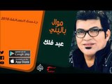 الفنان |عبد فلك | موال باليني | أغاني عراقي