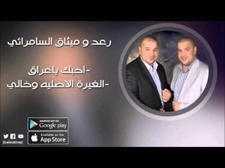رعد و ميثاق السامرائي    - احبك ياعراق + الغيرة الاصليه وخالي  | اغاني عراقيه